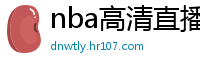 nba高清直播